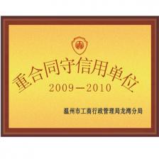 重合同守信用单位
